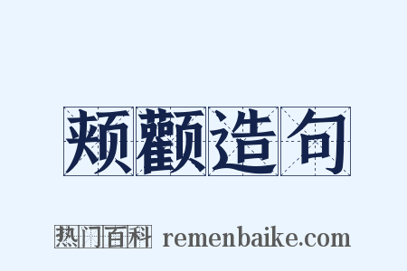 颊颧造句是什么意思的图片